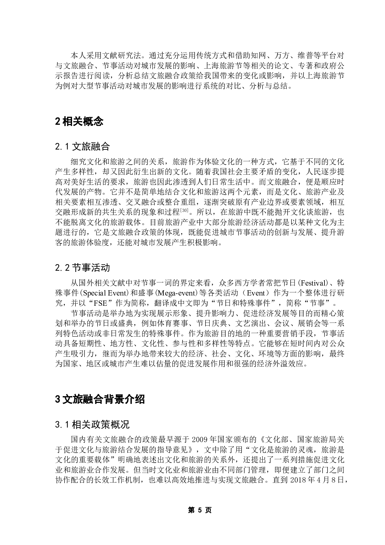 文旅融合背景下大型节事活动对城市发展的影响研究&mdash;以上海旅游节为例-17448字.doc 第7页