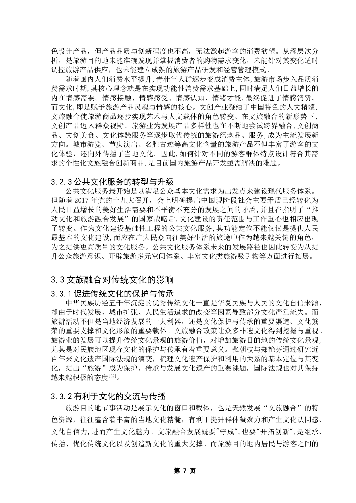 文旅融合背景下大型节事活动对城市发展的影响研究&mdash;以上海旅游节为例-17448字.doc 第9页