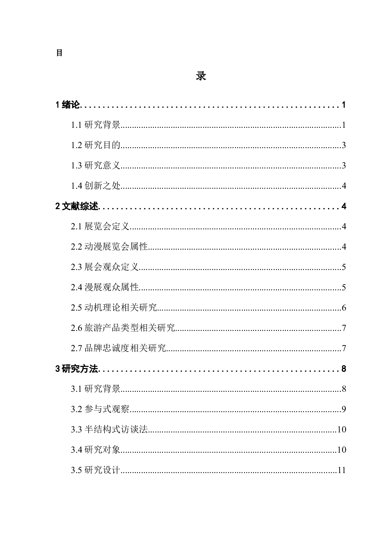 普通观众体验对展会品牌忠诚度影响的研究&mdash;&mdash;以广州萤火虫动漫游戏嘉年华为例-16367字.docx 第1页