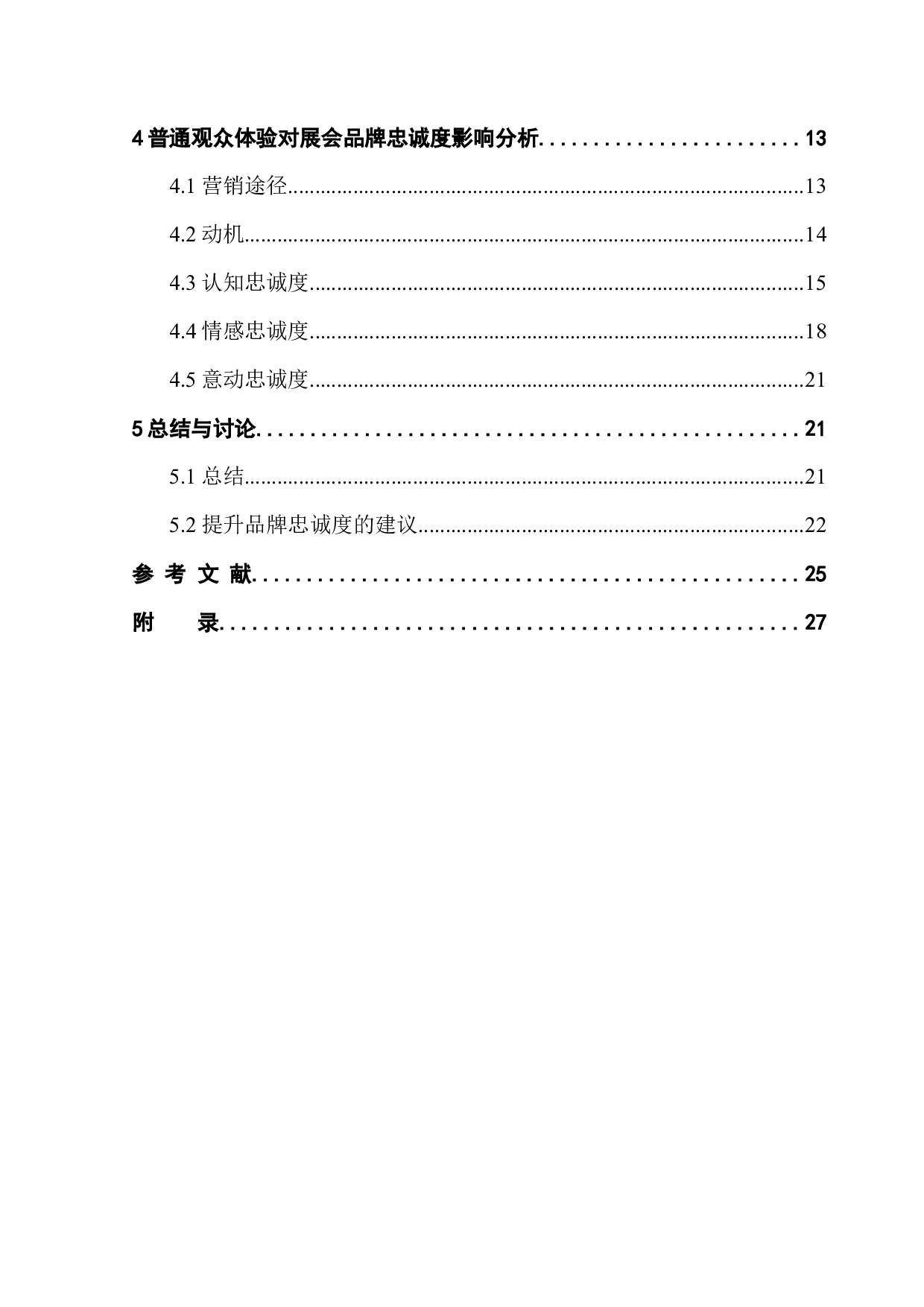 普通观众体验对展会品牌忠诚度影响的研究&mdash;&mdash;以广州萤火虫动漫游戏嘉年华为例-16367字.docx 第2页