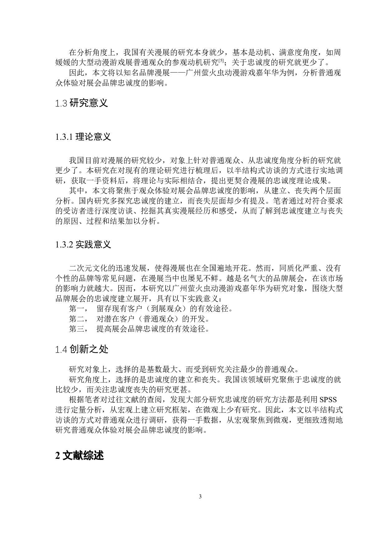 普通观众体验对展会品牌忠诚度影响的研究&mdash;&mdash;以广州萤火虫动漫游戏嘉年华为例-16367字.docx 第5页