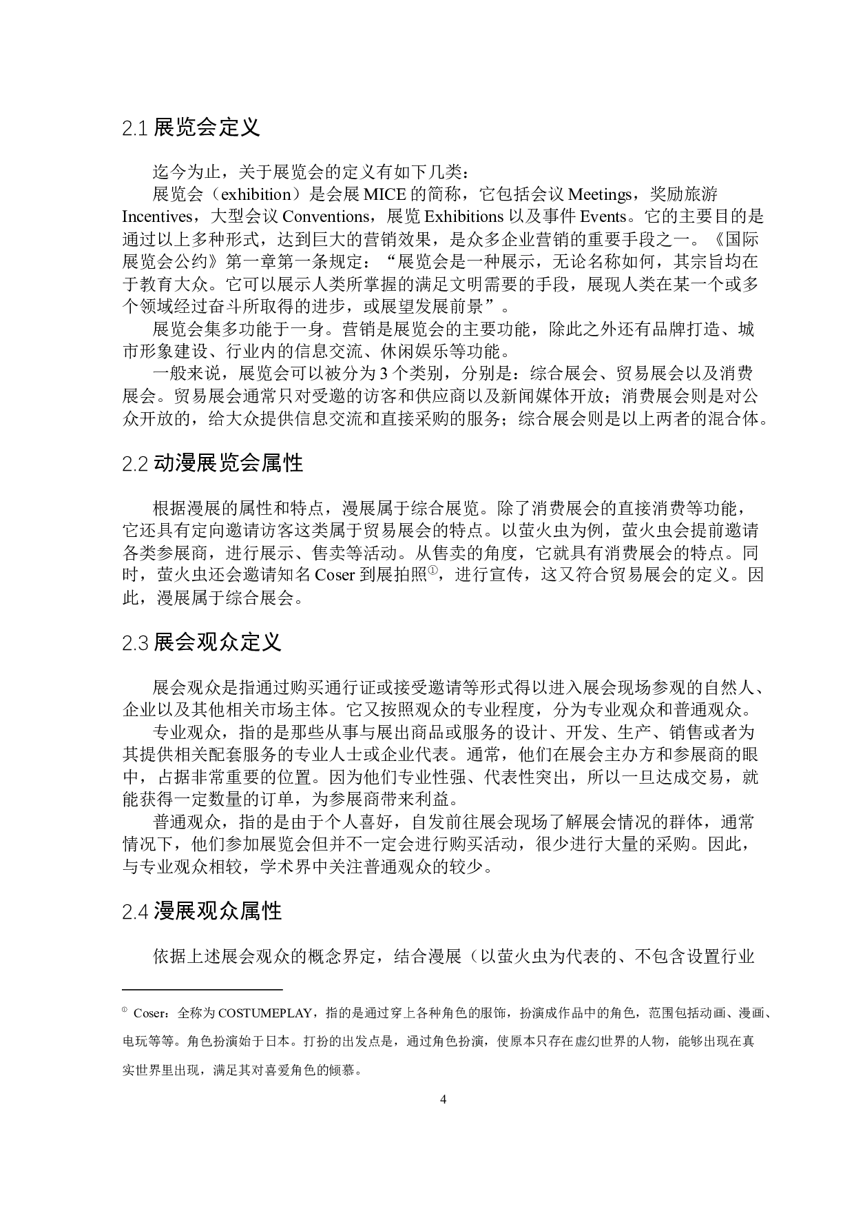 普通观众体验对展会品牌忠诚度影响的研究&mdash;&mdash;以广州萤火虫动漫游戏嘉年华为例-16367字.docx 第6页