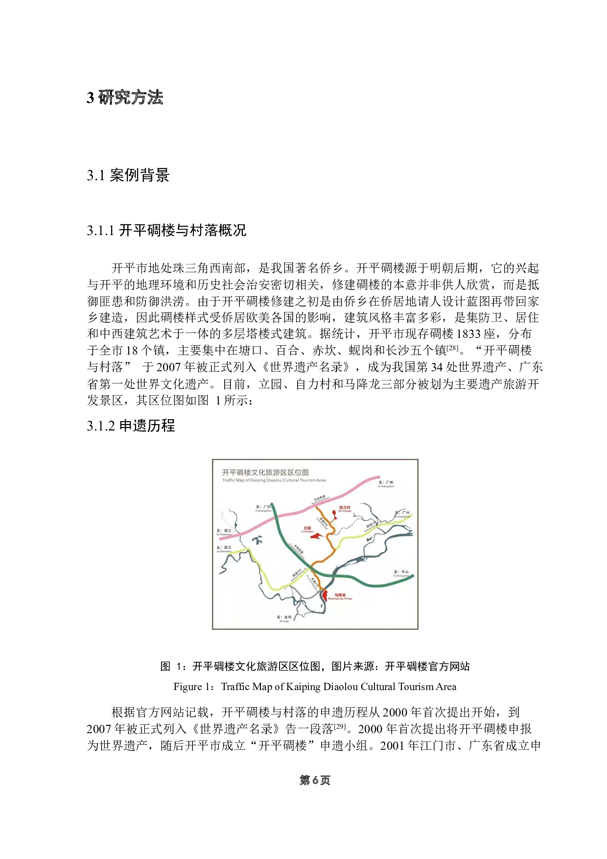本地居民对开平碉楼与村落遗产价值感知研究-16422字.docx 第9页