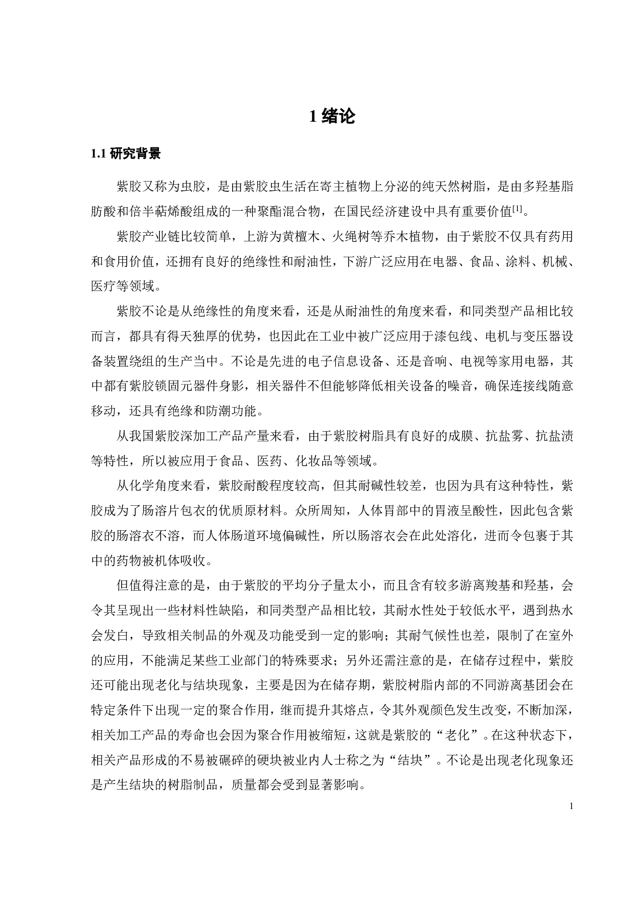 紫胶树脂的改性研究-17418字.pdf 第3页