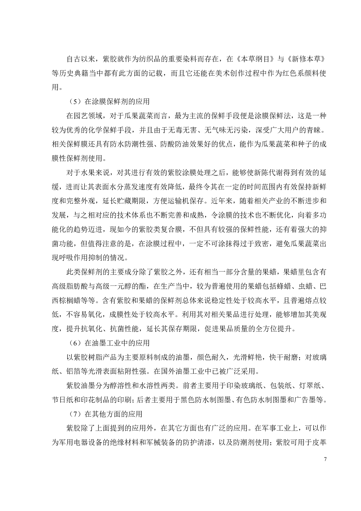 紫胶树脂的改性研究-17418字.pdf 第9页