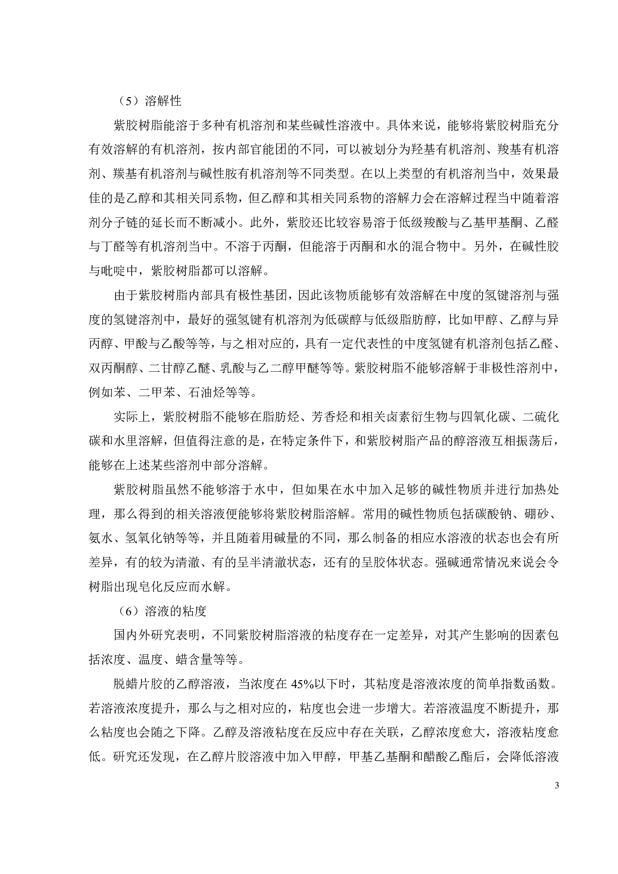 紫胶树脂的改性研究-17418字.pdf 第5页