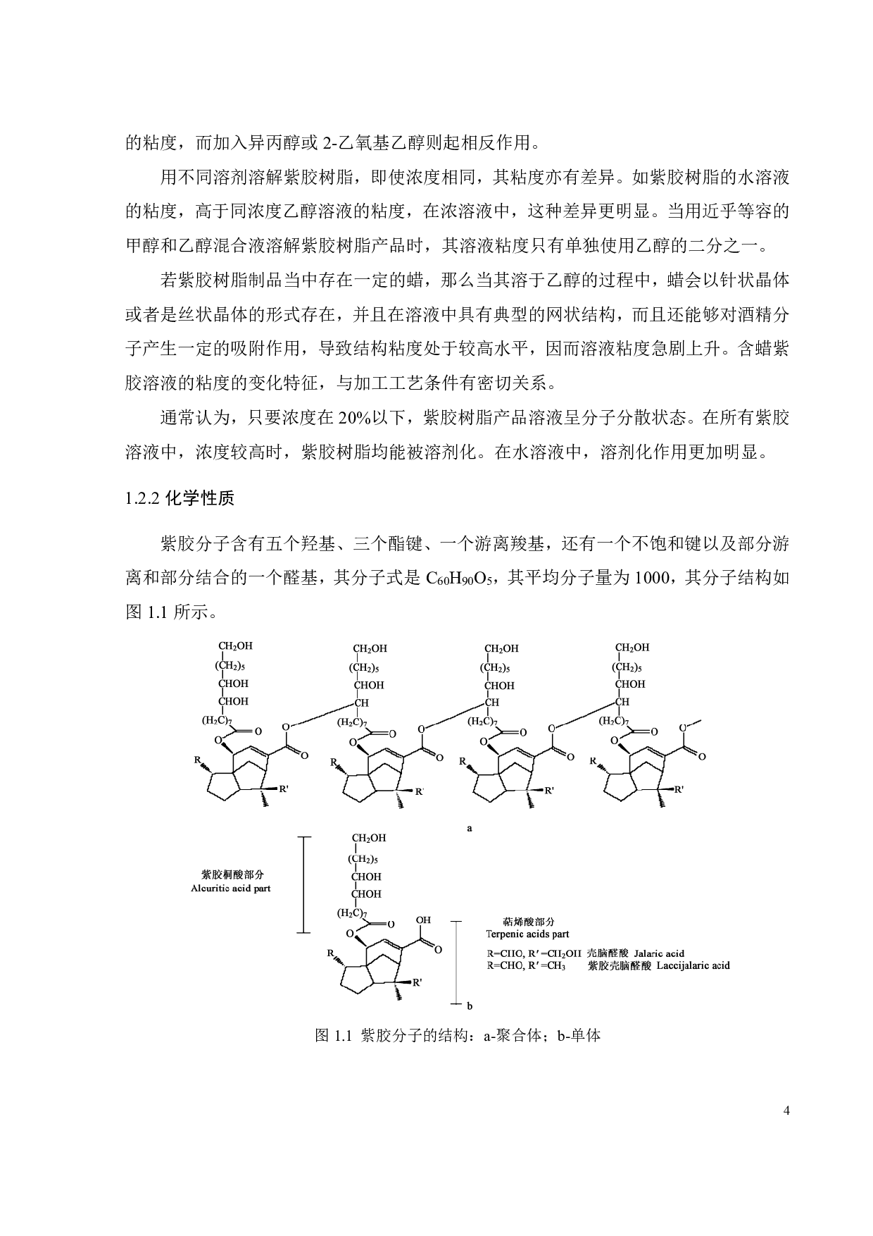 紫胶树脂的改性研究-17418字.pdf 第6页