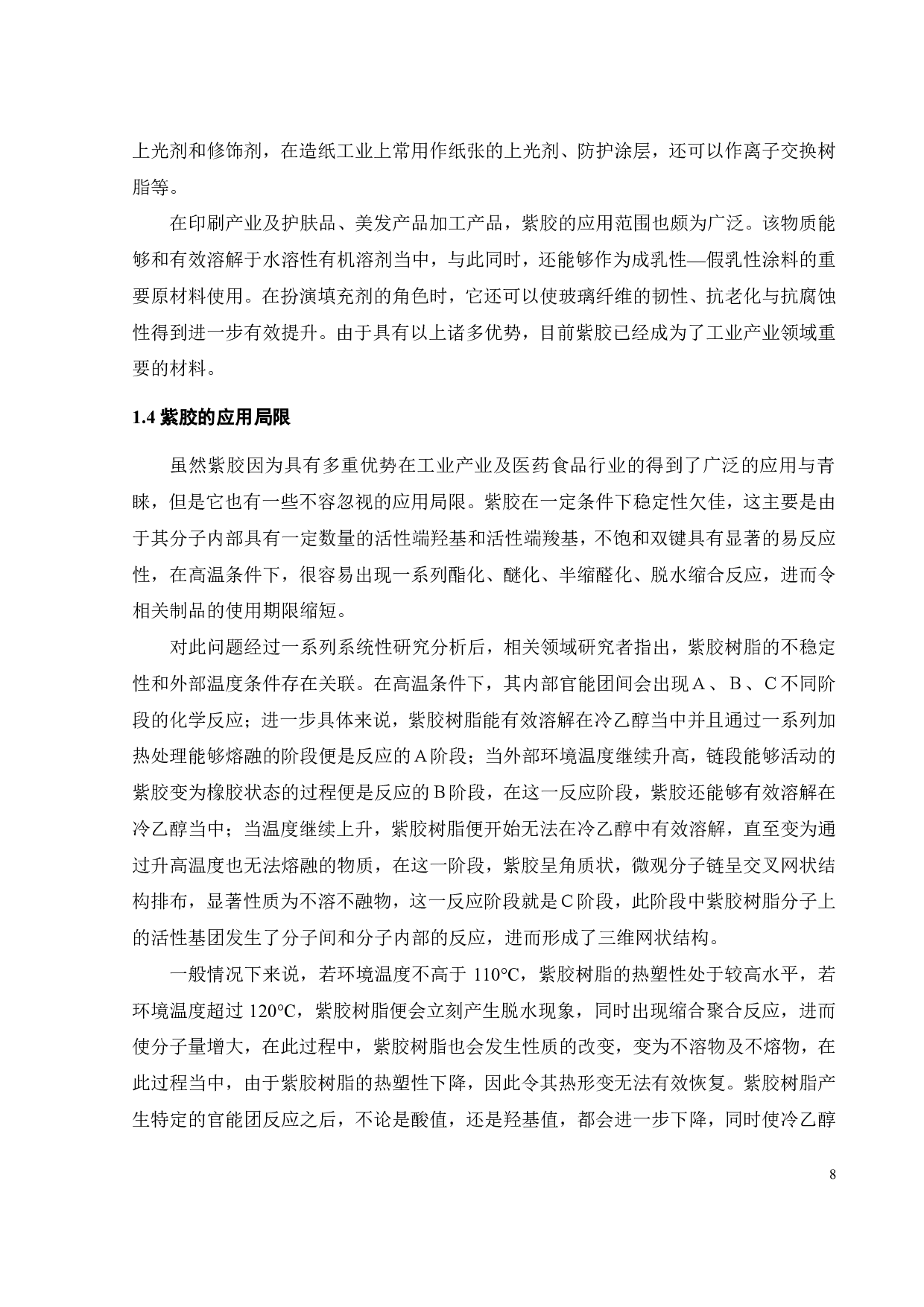 紫胶树脂的改性研究-17418字.pdf 第10页
