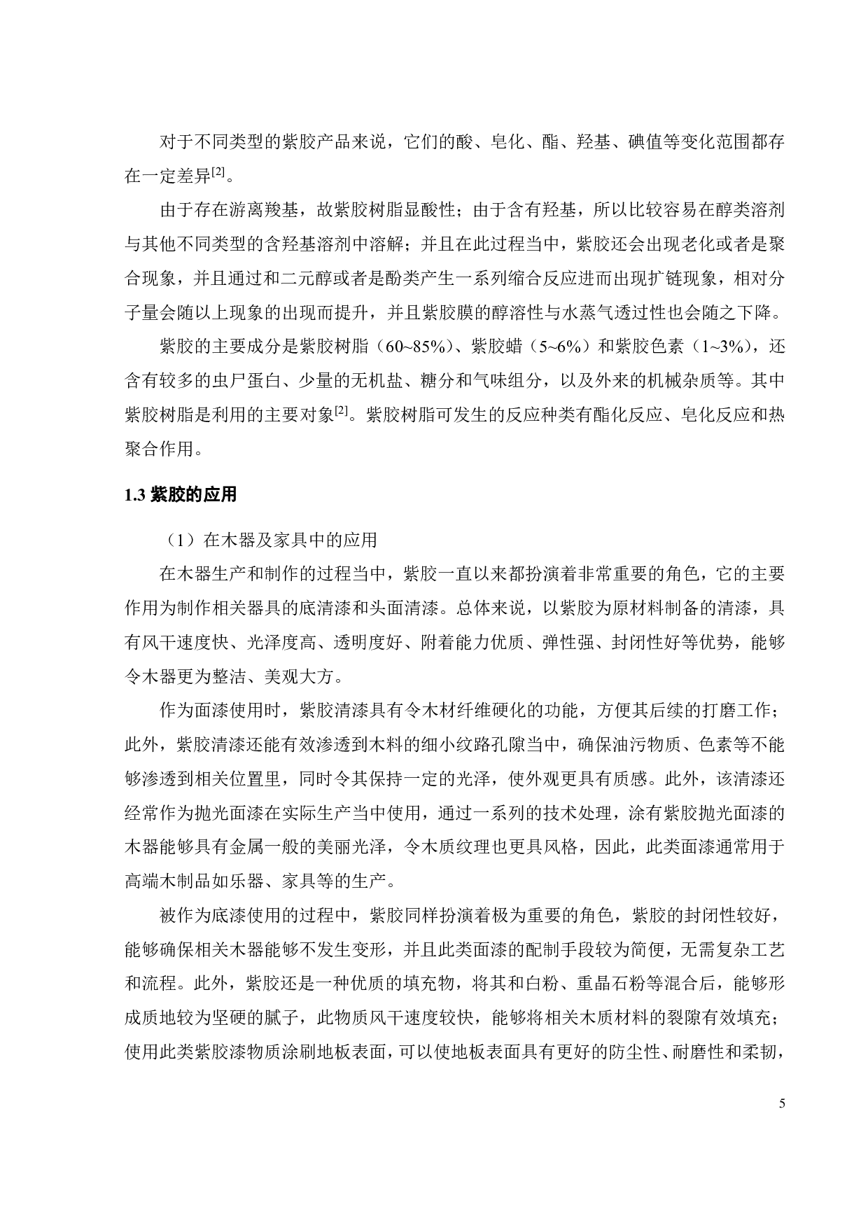 紫胶树脂的改性研究-17418字.pdf 第7页