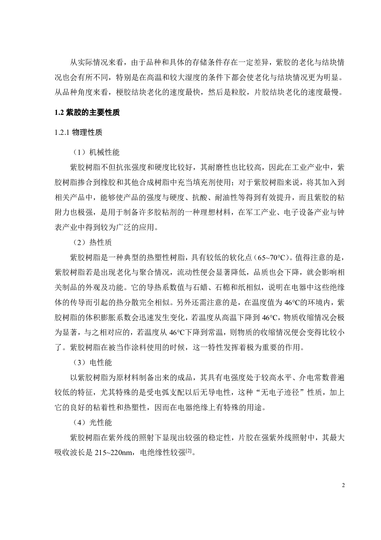 紫胶树脂的改性研究-17418字.pdf 第4页
