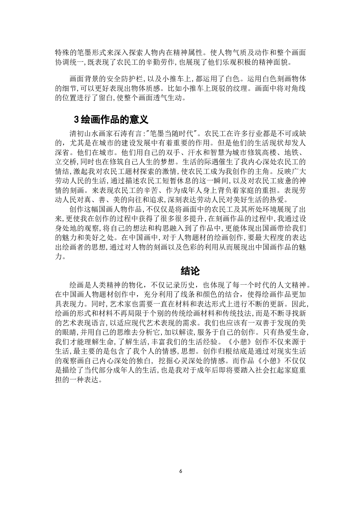 《小 憩》-5185字.docx 第6页