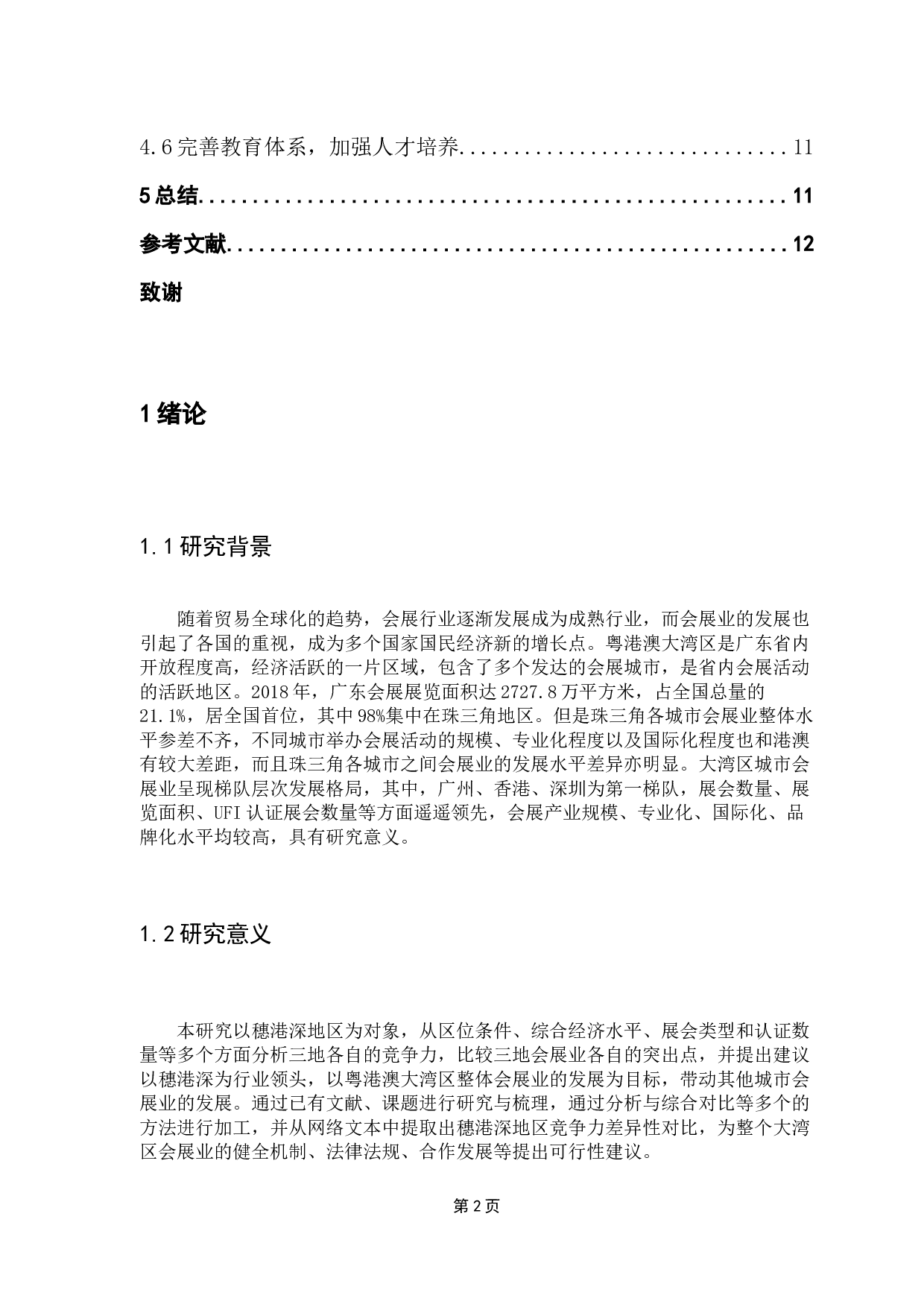 穗港深会展业竞争力比较研究-10422字.docx 第4页