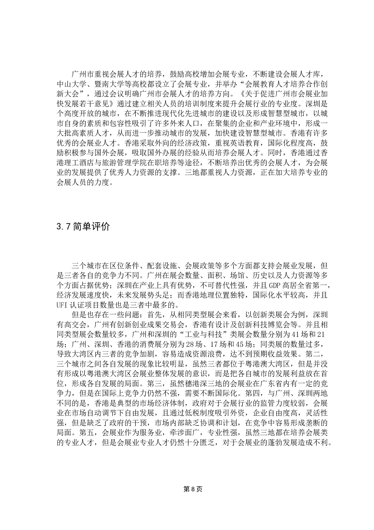 穗港深会展业竞争力比较研究-10422字.docx 第10页