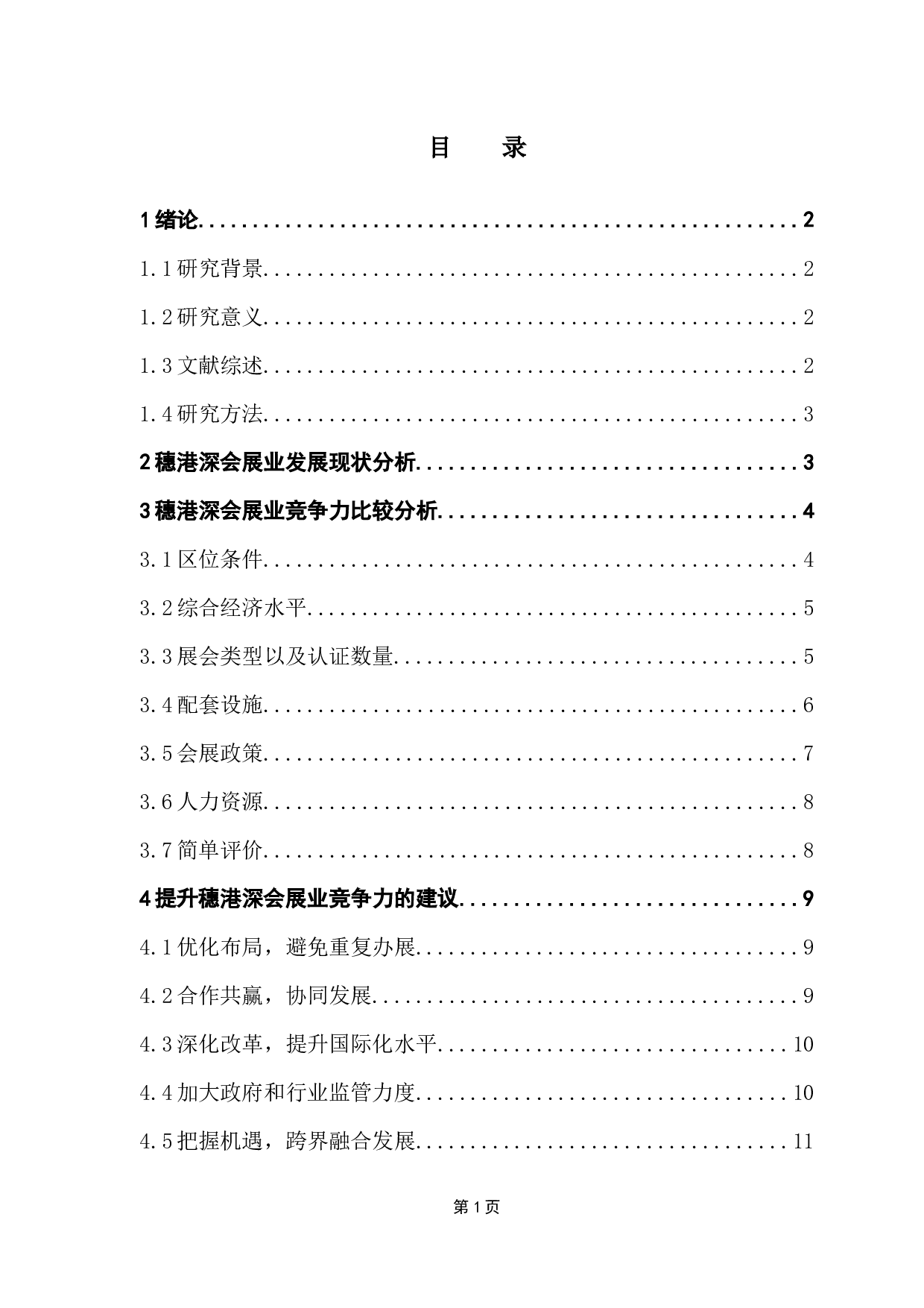 穗港深会展业竞争力比较研究-10422字.docx 第3页