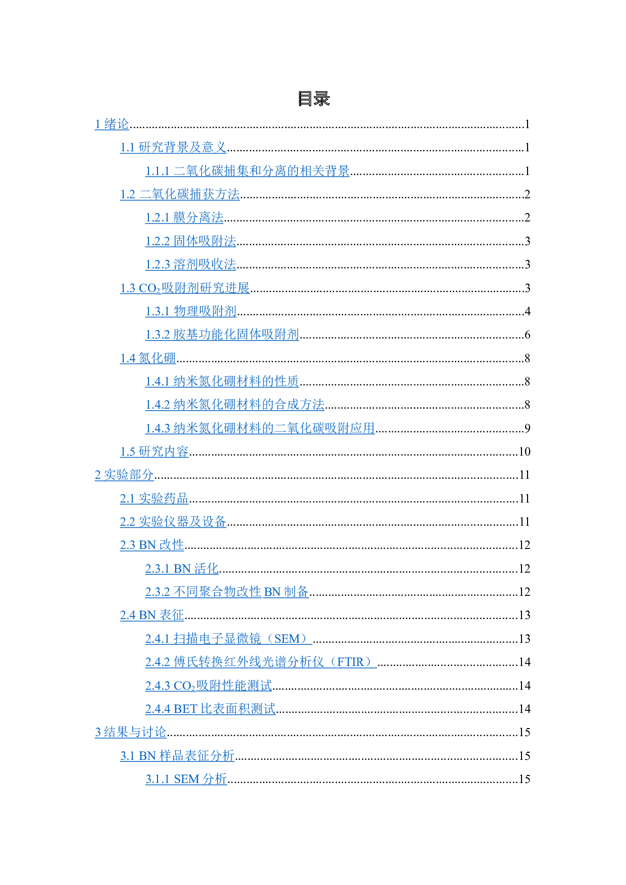 胺类化合物功能化氮化硼在CO2吸附中的应用-15688字.doc 第2页