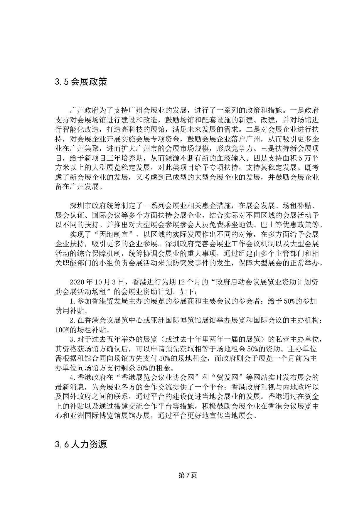 穗港深会展业竞争力比较研究-10422字.docx 第9页