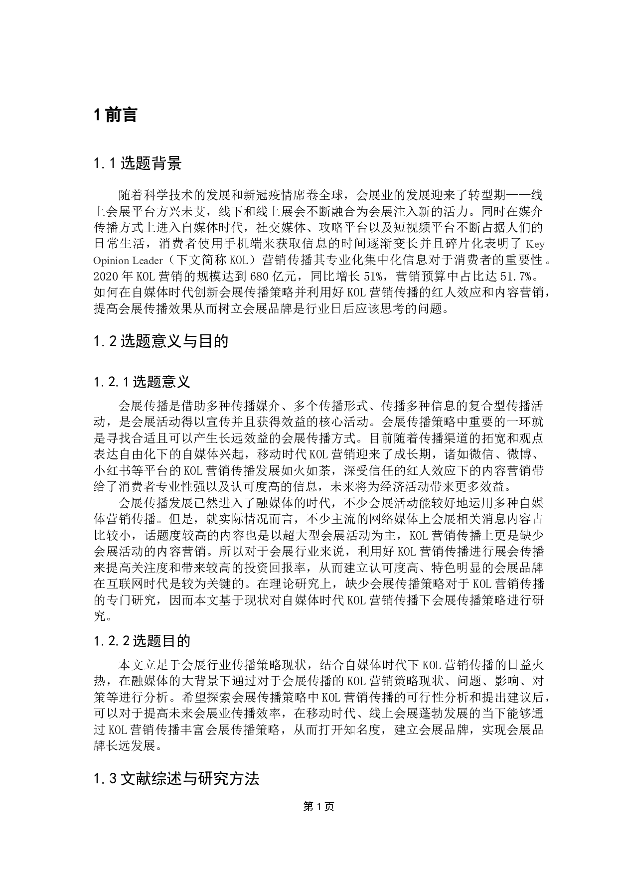 自媒体时代会展KOL营销传播研究-17470字.docx 第4页