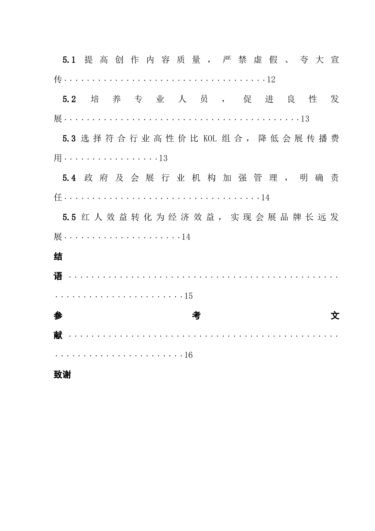 自媒体时代会展KOL营销传播研究-17470字.docx 第3页