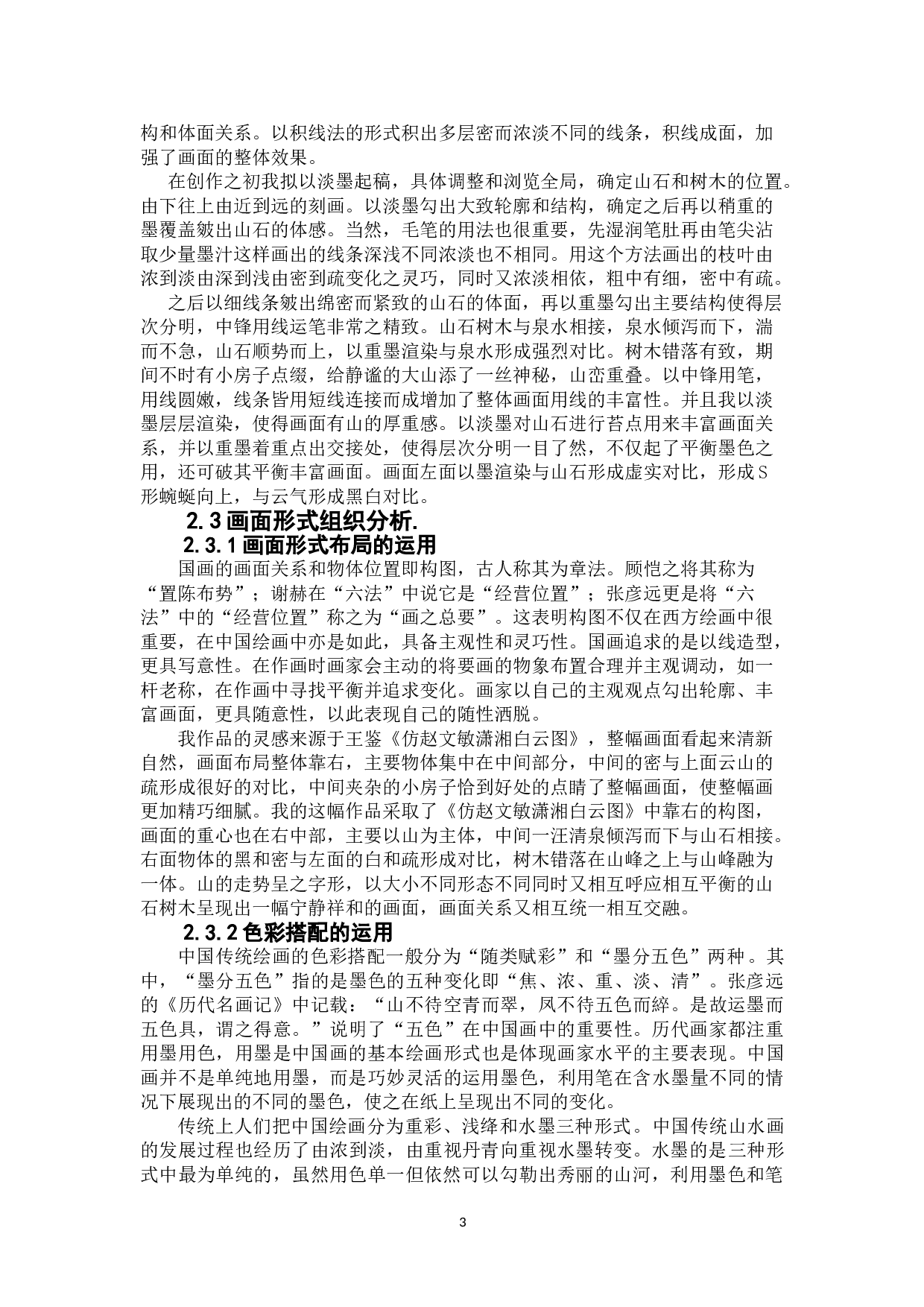 寒山转苍翠，秋水日潺湲-5056字.doc 第4页