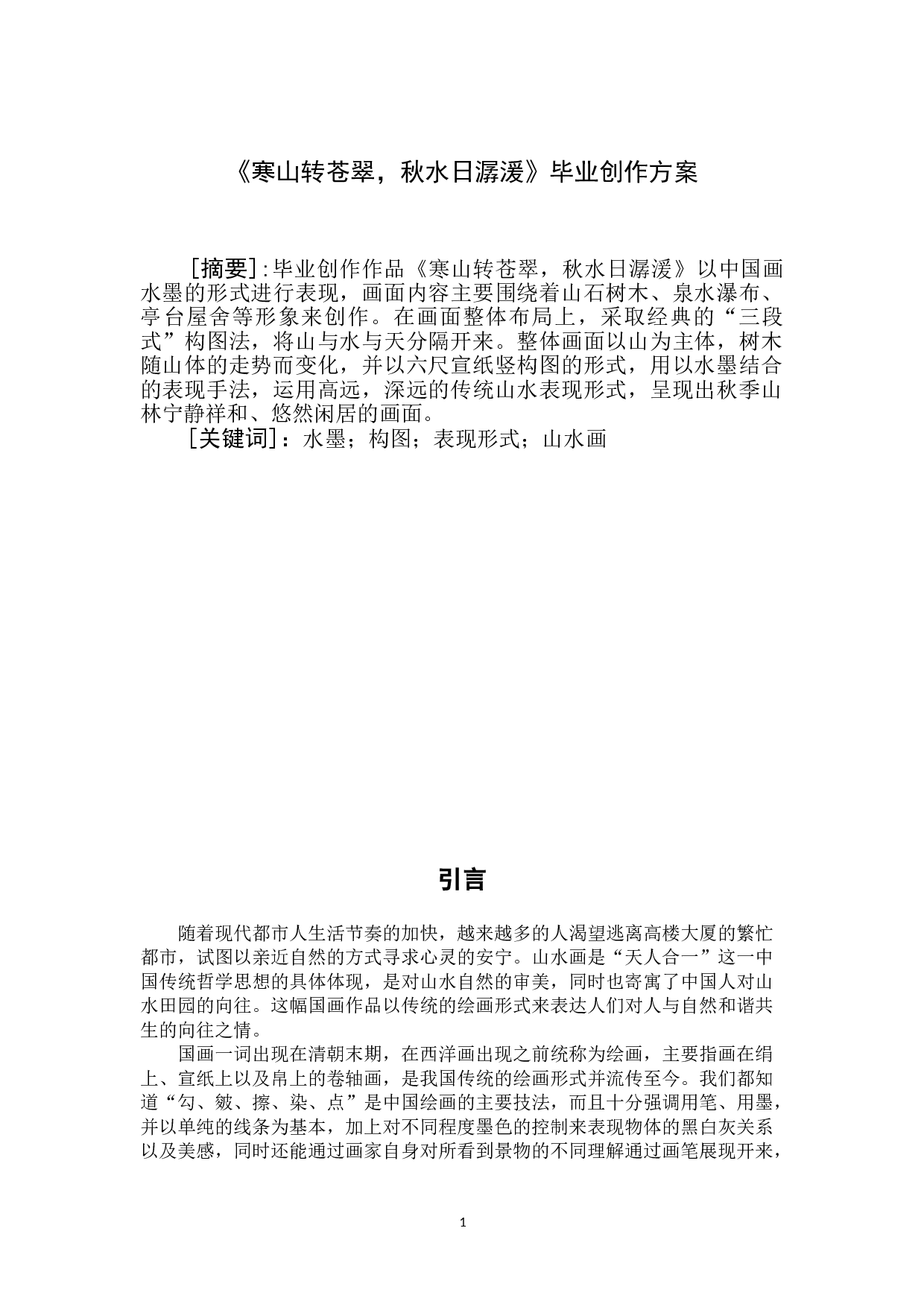 寒山转苍翠，秋水日潺湲-5056字.doc 第2页