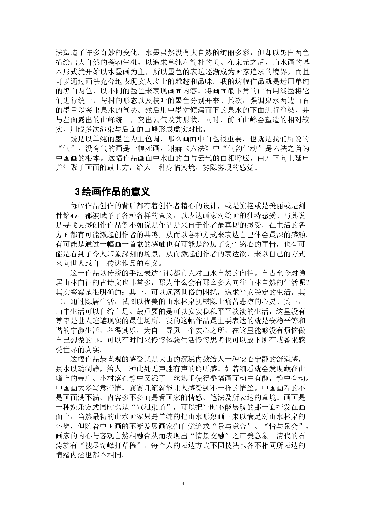 寒山转苍翠，秋水日潺湲-5056字.doc 第5页