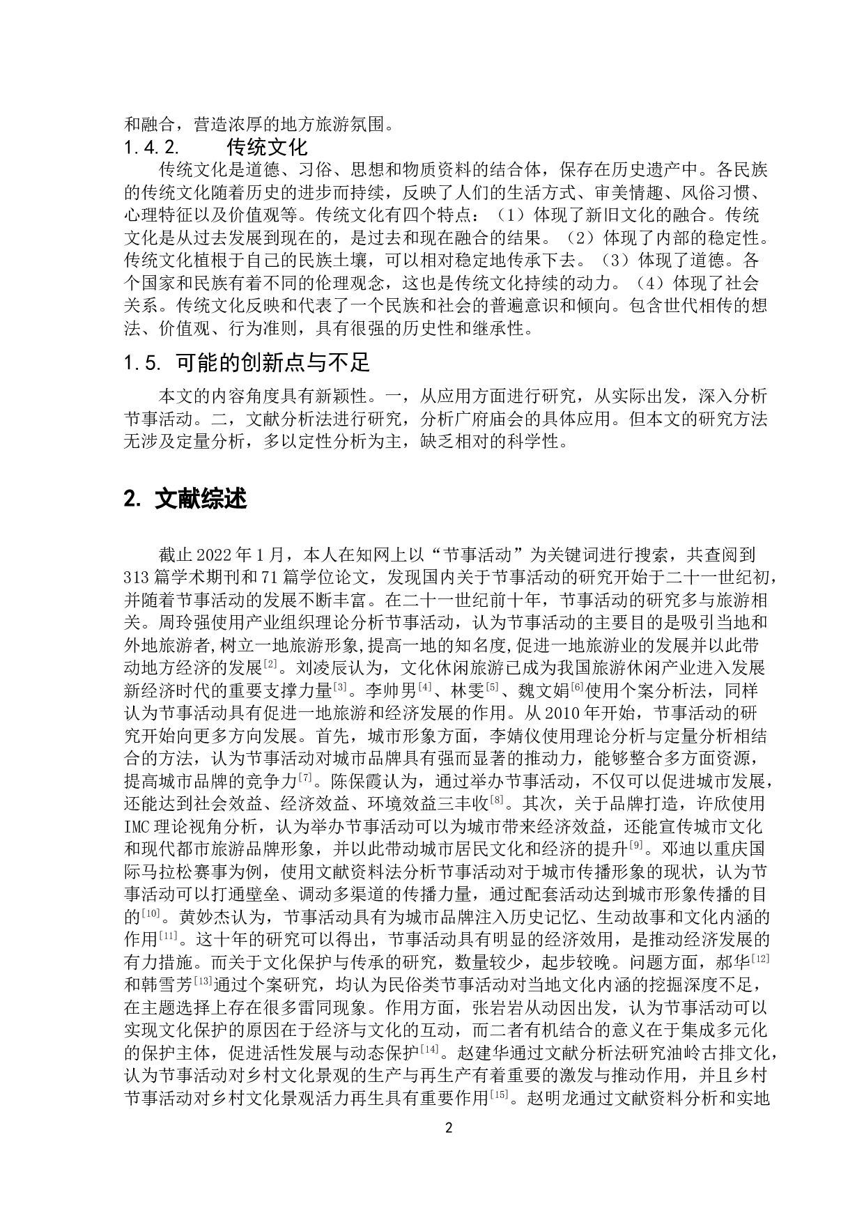 节事活动在传统文化传承中的应用研究&mdash;&mdash;以广府庙会为例-14801字.doc 第4页
