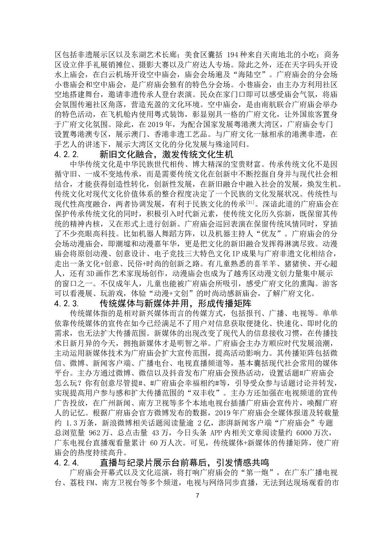 节事活动在传统文化传承中的应用研究&mdash;&mdash;以广府庙会为例-14801字.doc 第9页