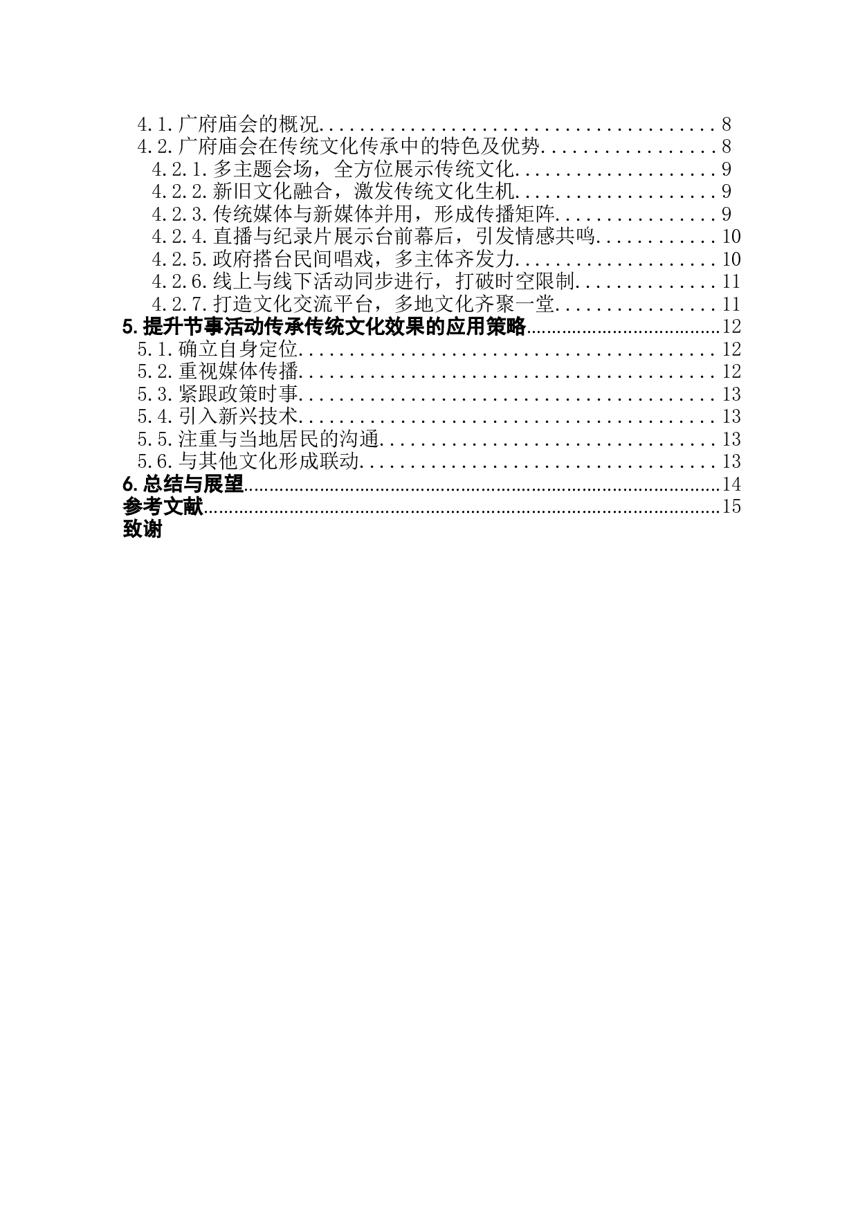 节事活动在传统文化传承中的应用研究&mdash;&mdash;以广府庙会为例-14801字.doc 第2页