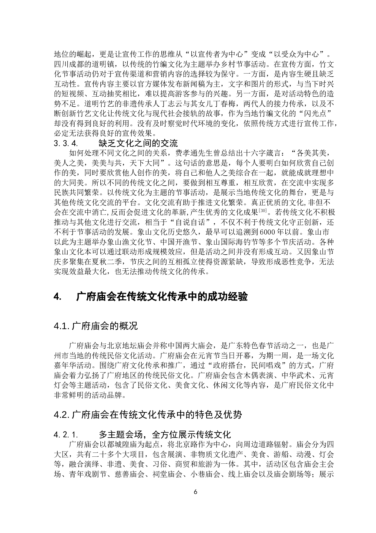 节事活动在传统文化传承中的应用研究&mdash;&mdash;以广府庙会为例-14801字.doc 第8页