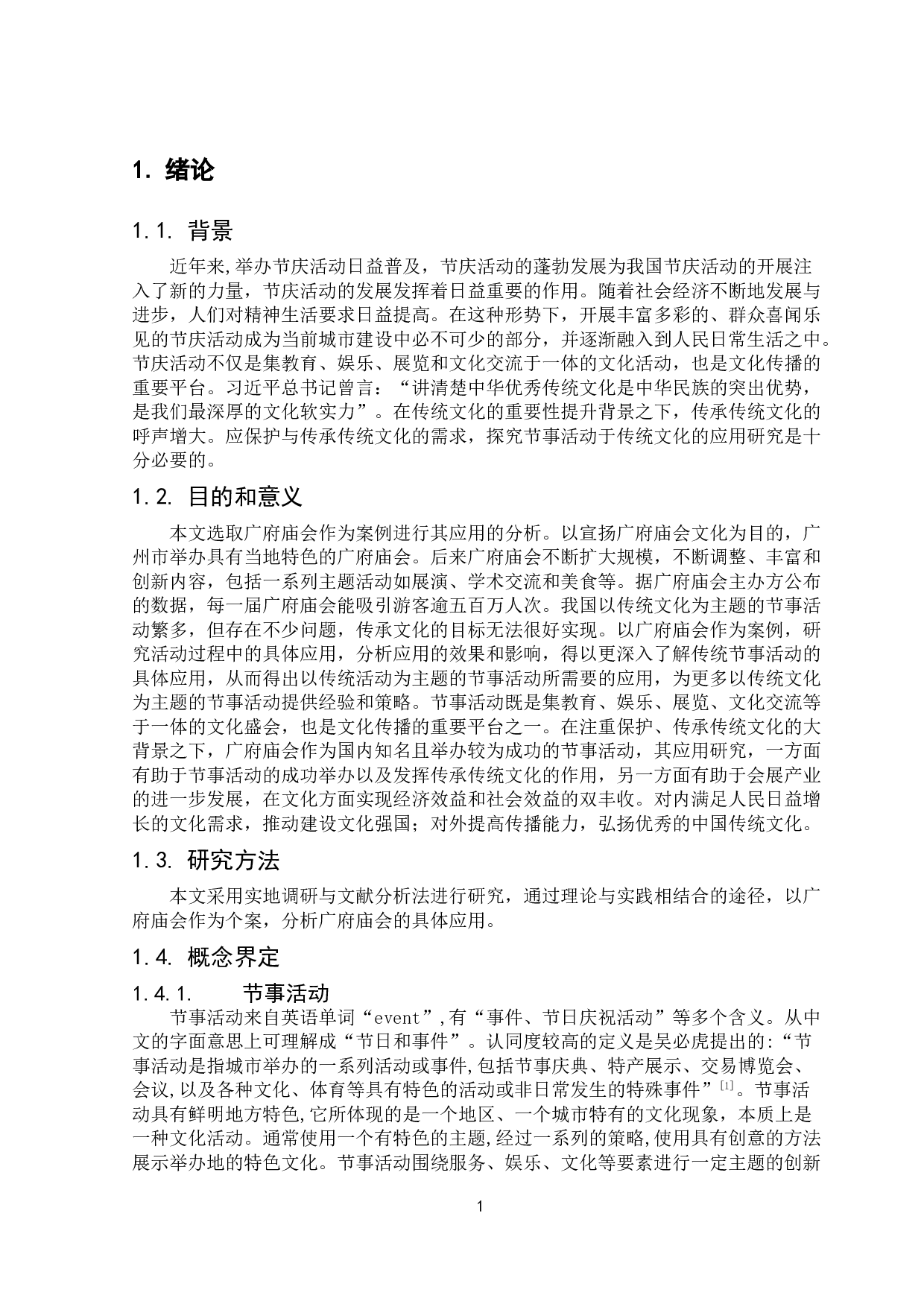 节事活动在传统文化传承中的应用研究&mdash;&mdash;以广府庙会为例-14801字.doc 第3页