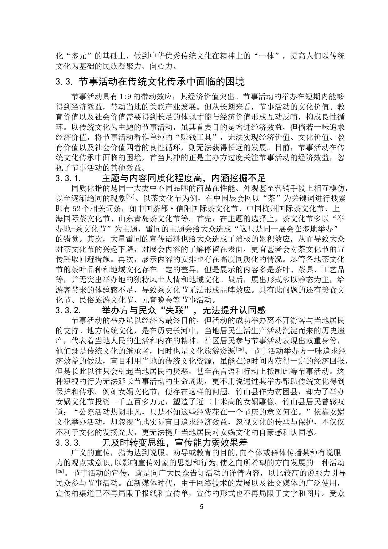 节事活动在传统文化传承中的应用研究&mdash;&mdash;以广府庙会为例-14801字.doc 第7页