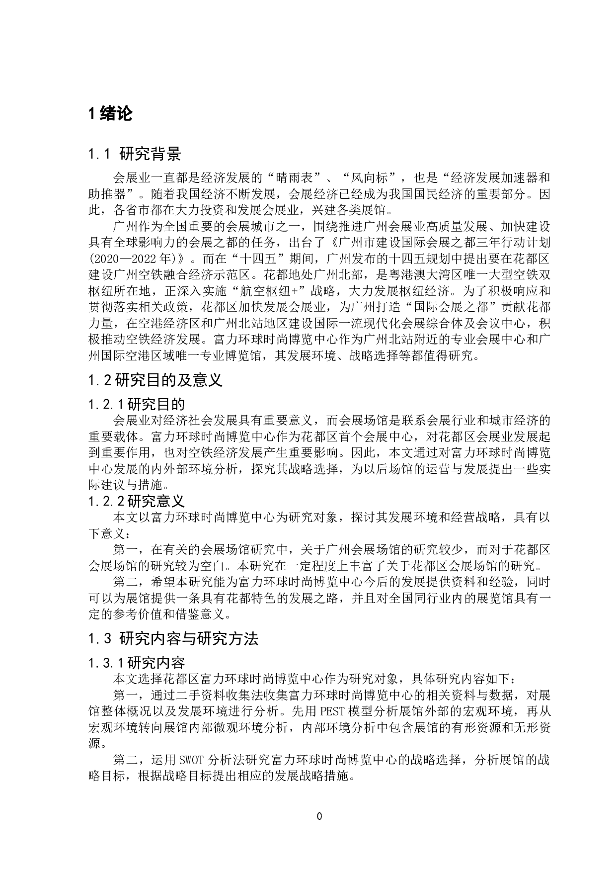 花都区富力环球时尚博览中心发展战略研究-11878字.doc 第2页