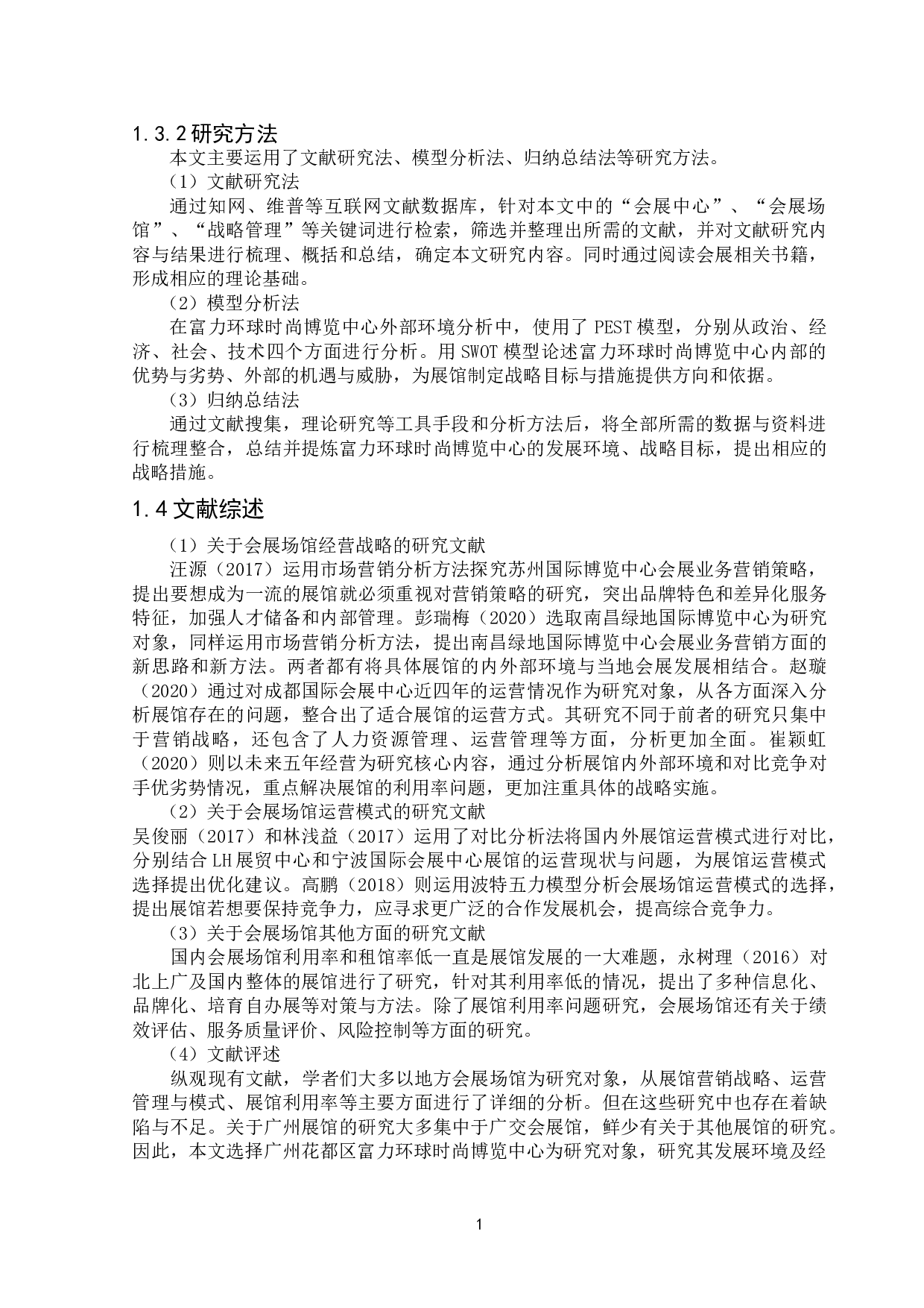 花都区富力环球时尚博览中心发展战略研究-11878字.doc 第3页