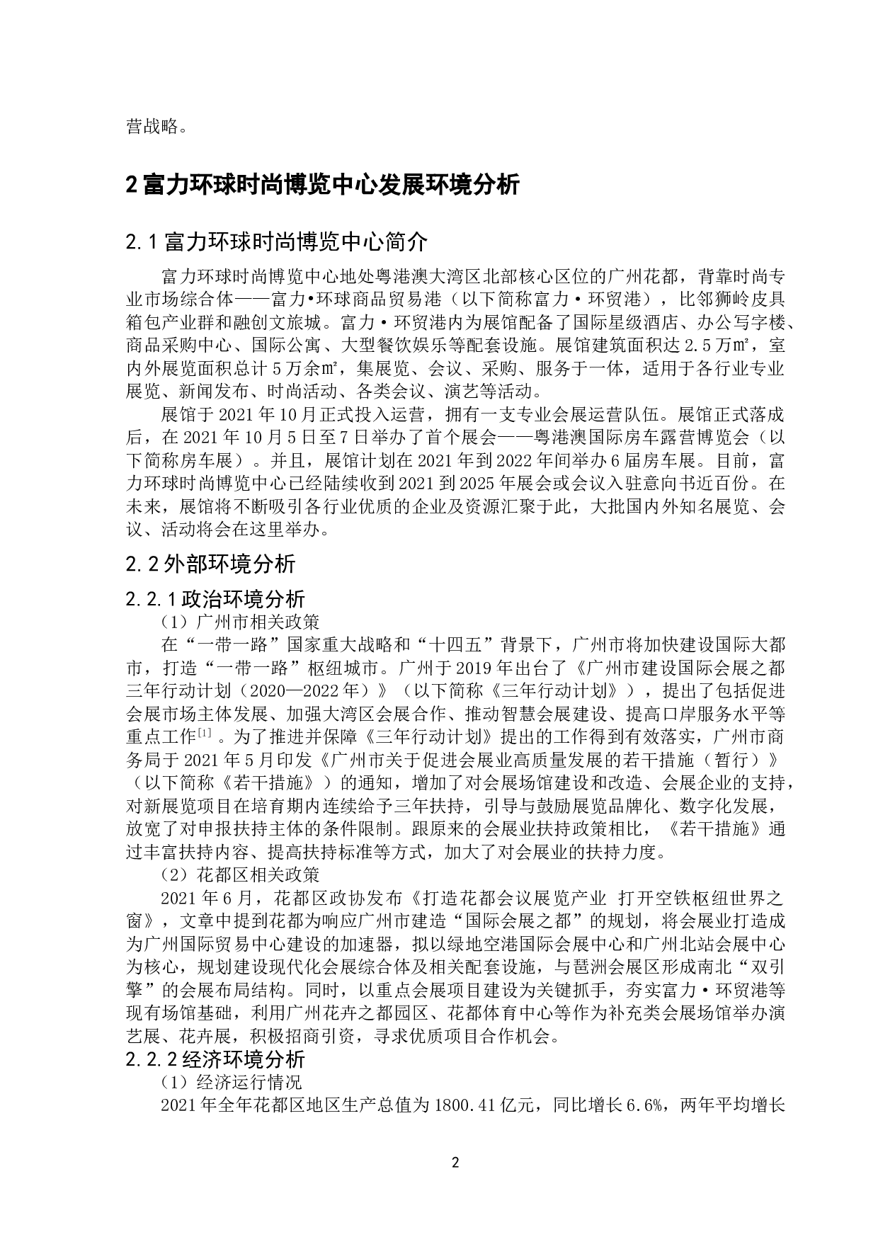 花都区富力环球时尚博览中心发展战略研究-11878字.doc 第4页