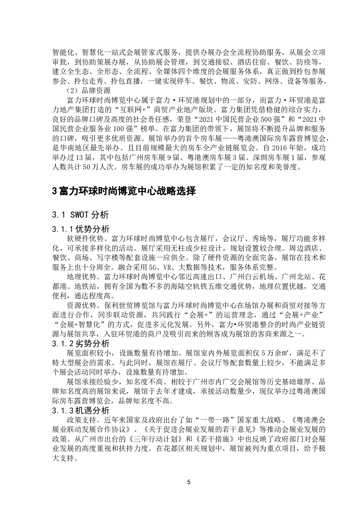 花都区富力环球时尚博览中心发展战略研究-11878字.doc 第7页