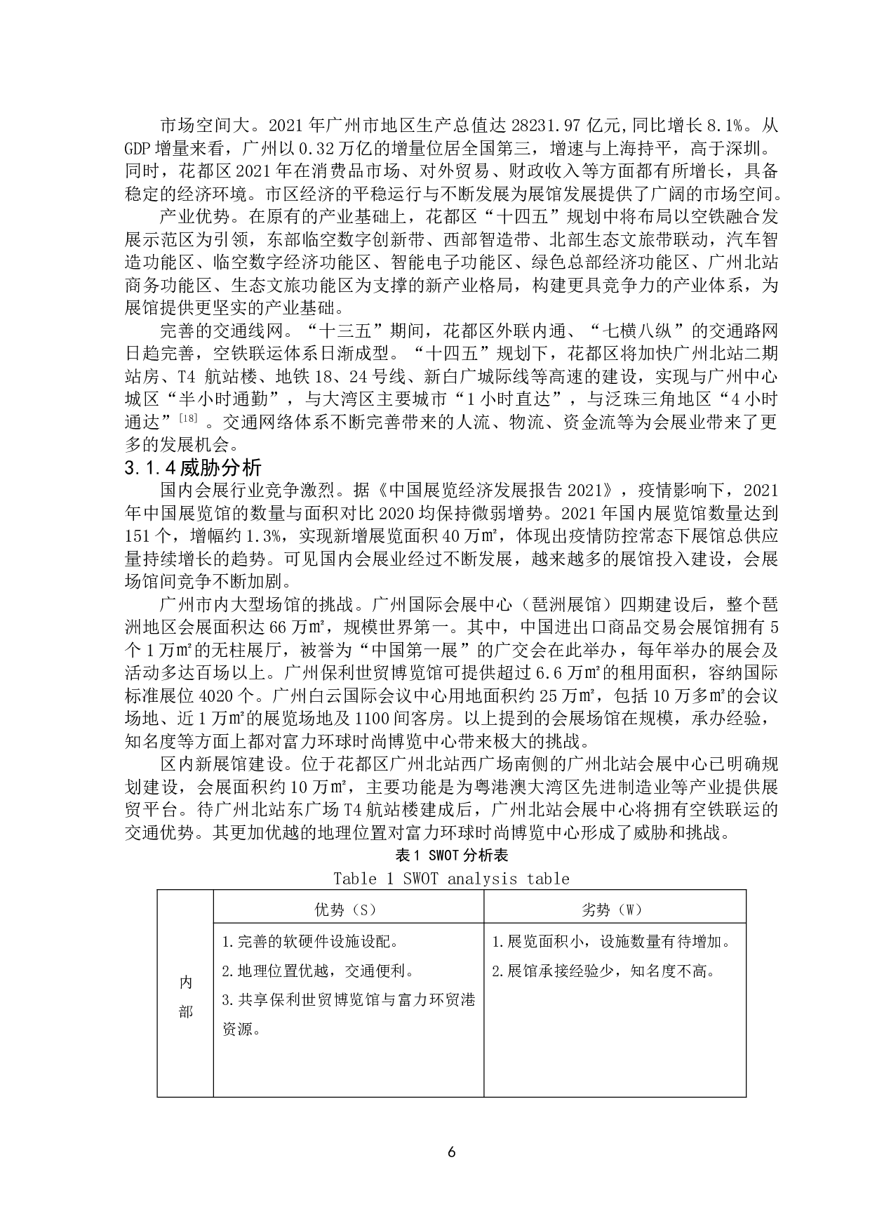 花都区富力环球时尚博览中心发展战略研究-11878字.doc 第8页