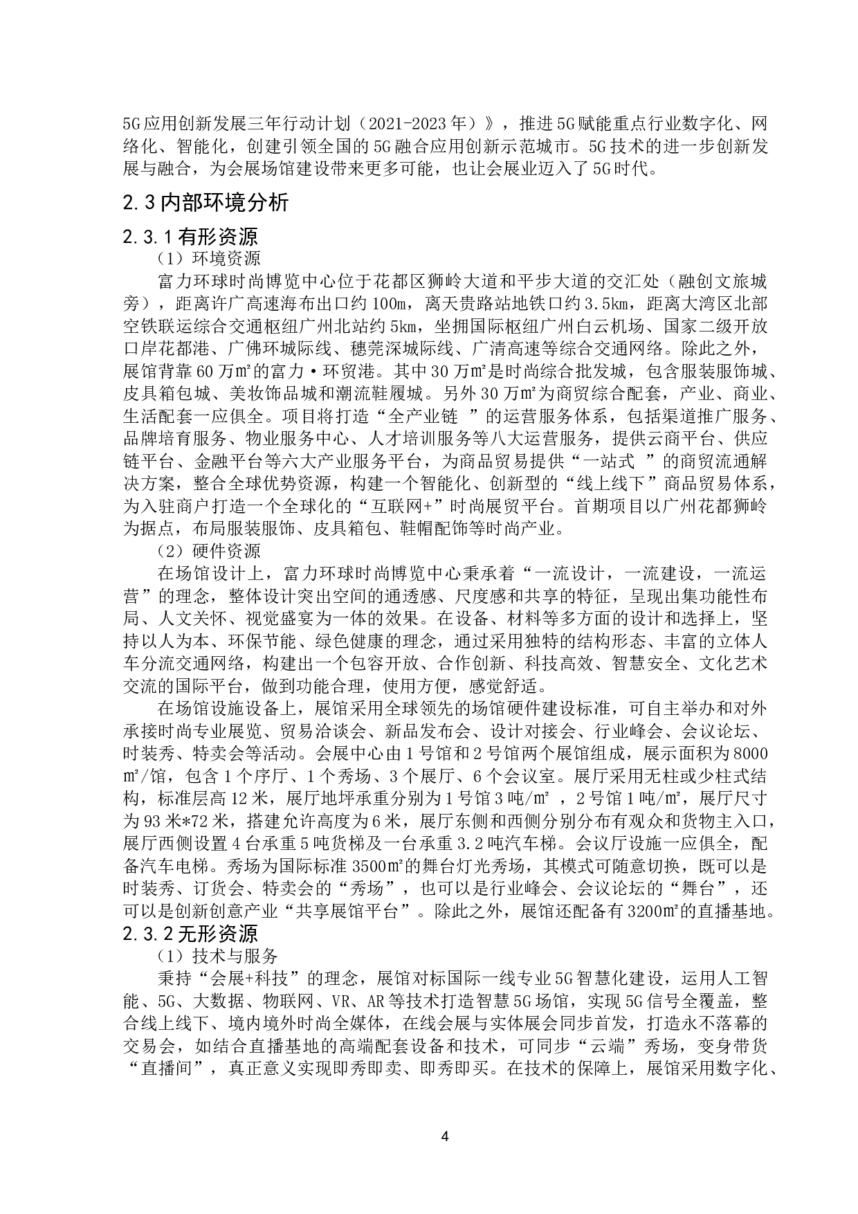 花都区富力环球时尚博览中心发展战略研究-11878字.doc 第6页