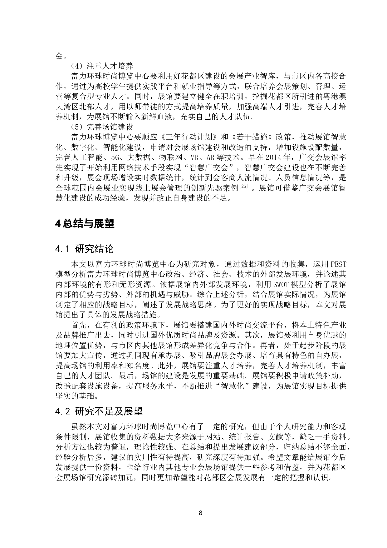 花都区富力环球时尚博览中心发展战略研究-11878字.doc 第10页