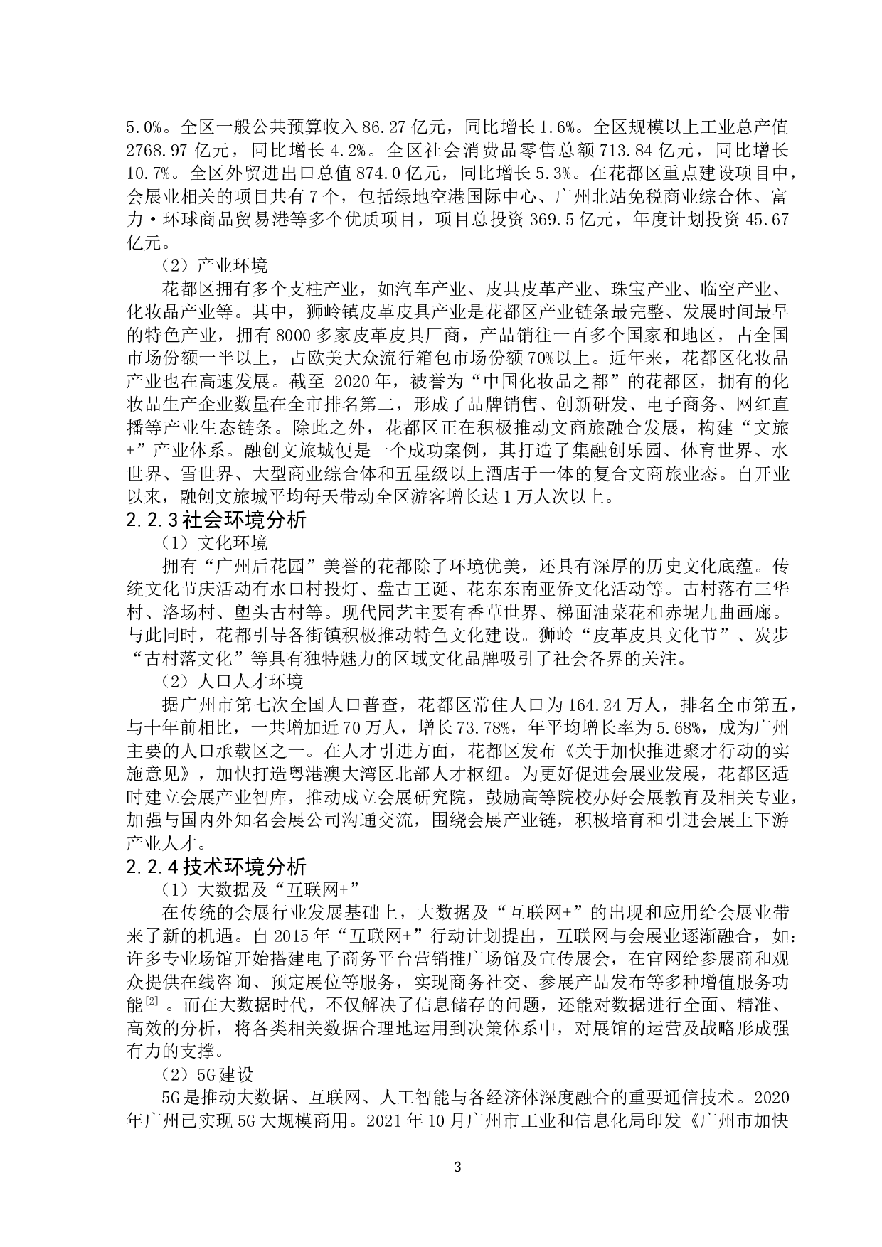 花都区富力环球时尚博览中心发展战略研究-11878字.doc 第5页