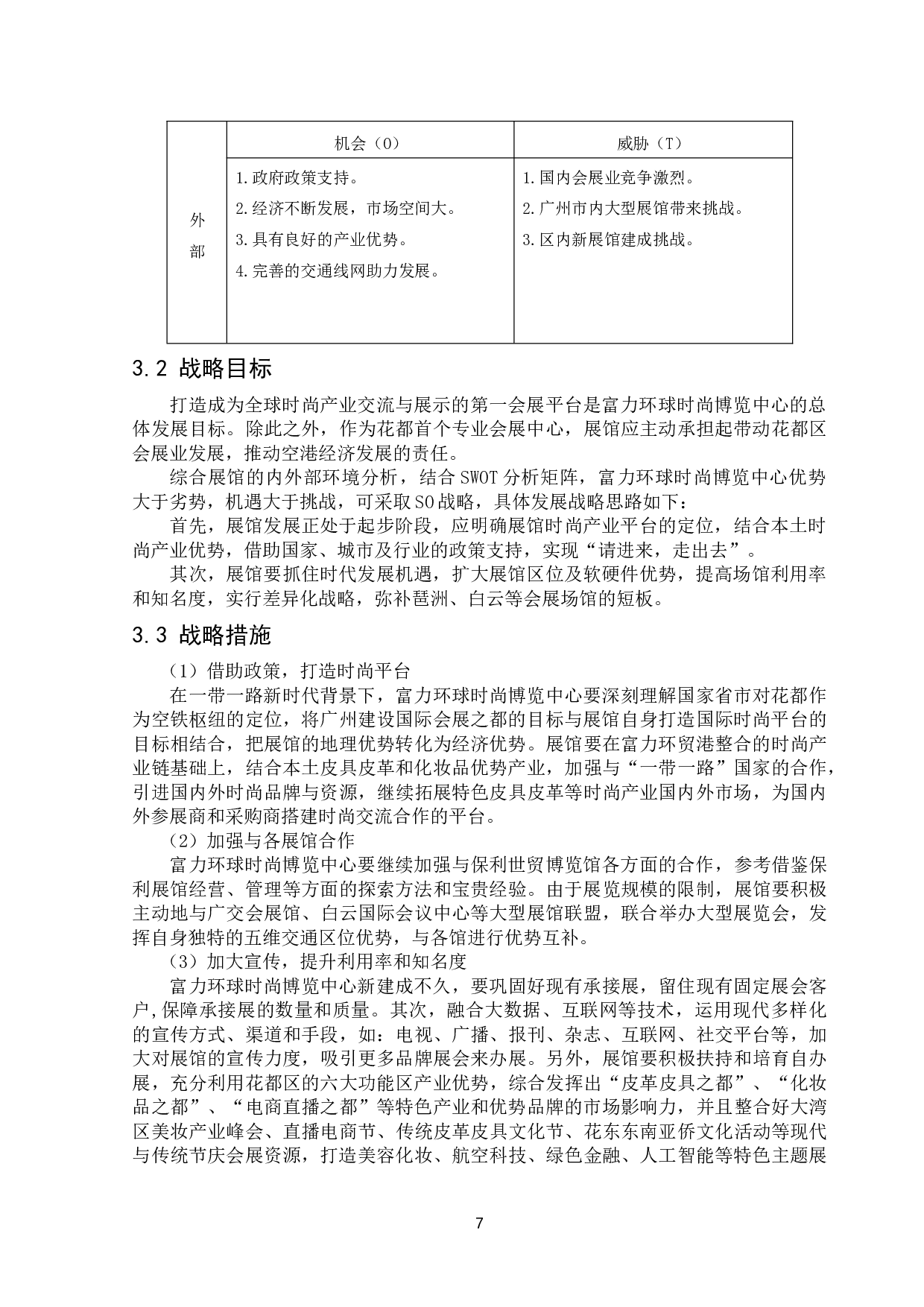 花都区富力环球时尚博览中心发展战略研究-11878字.doc 第9页