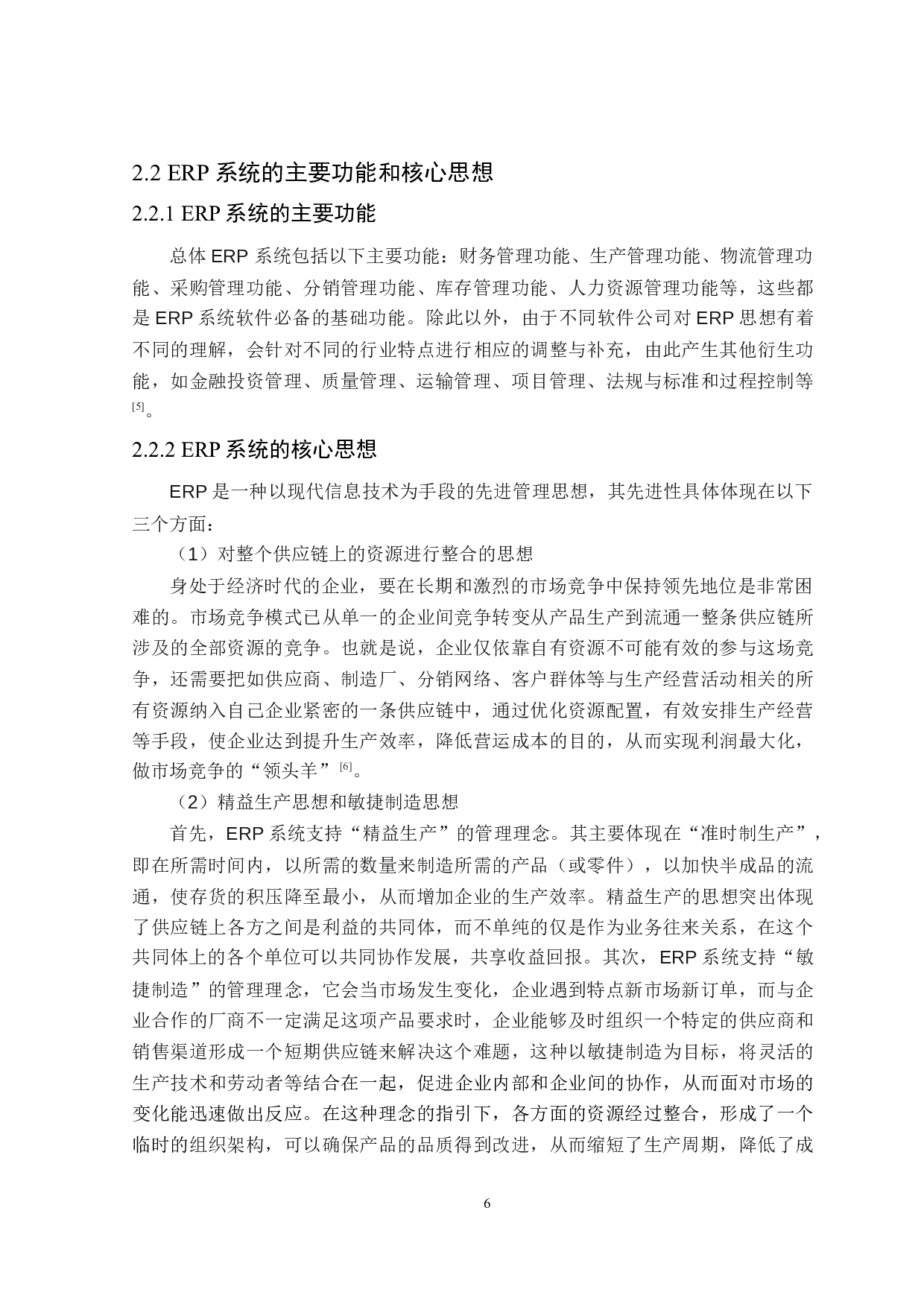 ERP在企业财务管理中的应用研究-16870字.doc 第10页