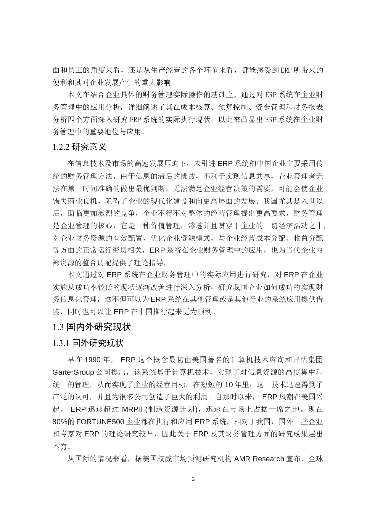 ERP在企业财务管理中的应用研究-16870字.doc 第6页