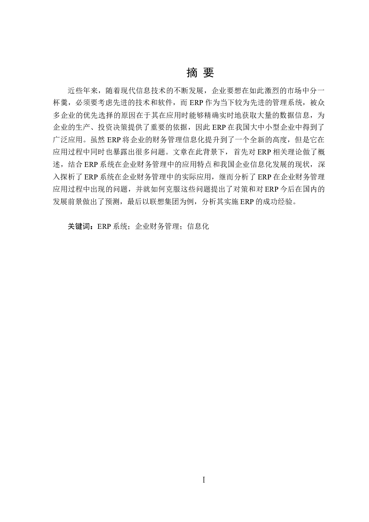 ERP在企业财务管理中的应用研究-16870字.doc 第1页