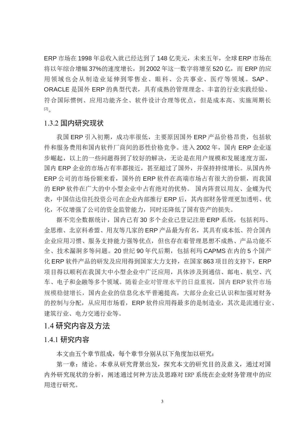 ERP在企业财务管理中的应用研究-16870字.doc 第7页