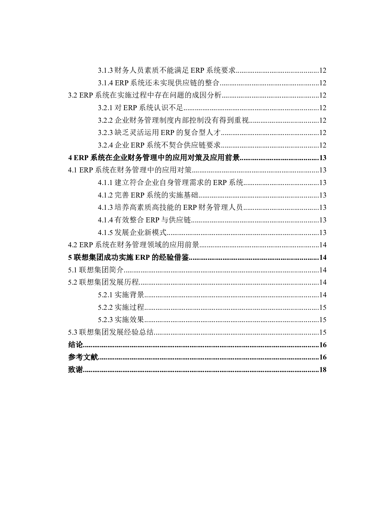 ERP在企业财务管理中的应用研究-16870字.doc 第4页