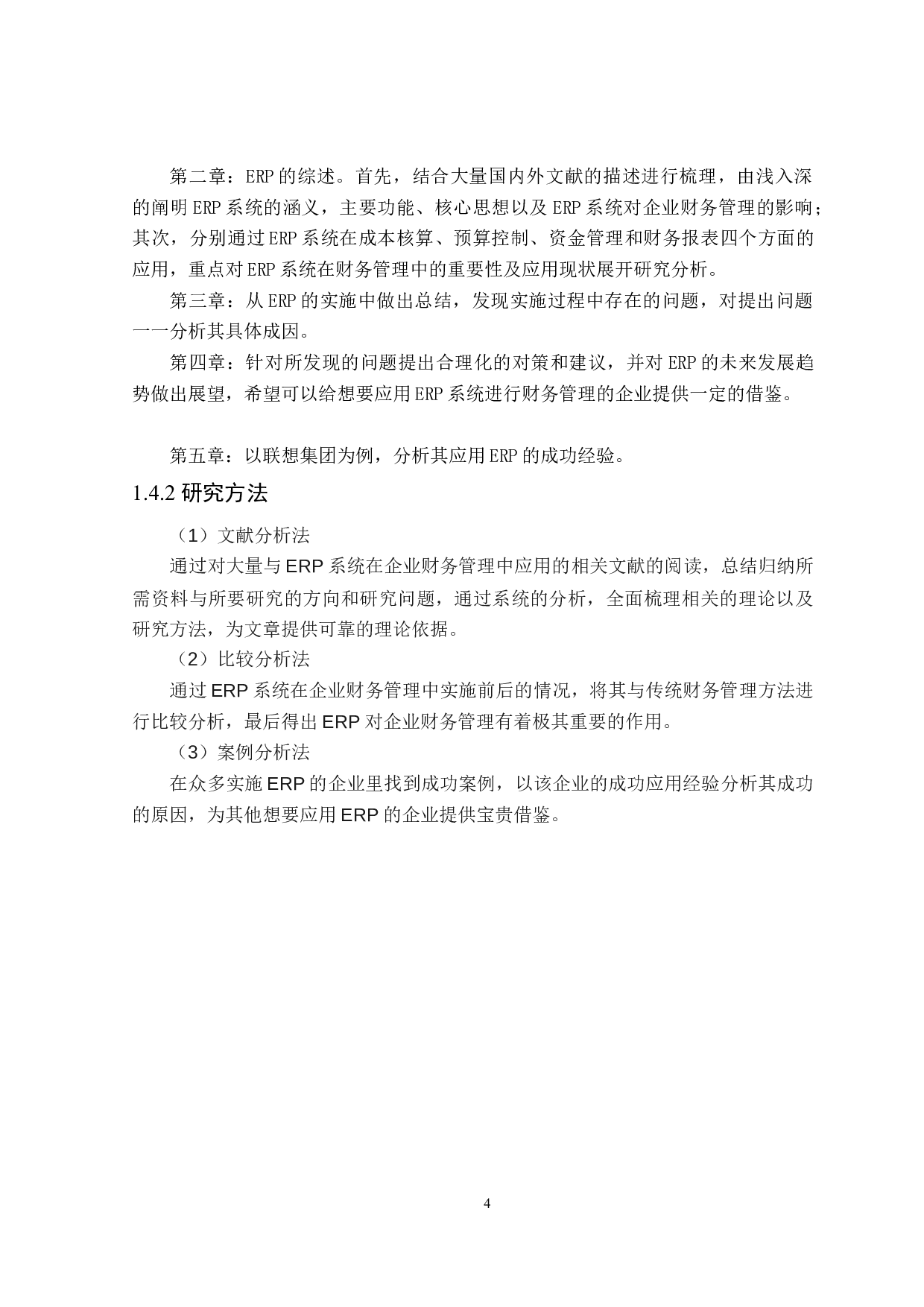 ERP在企业财务管理中的应用研究-16870字.doc 第8页