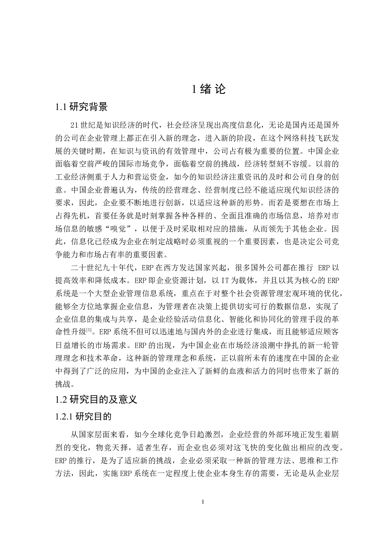 ERP在企业财务管理中的应用研究-16870字.doc 第5页