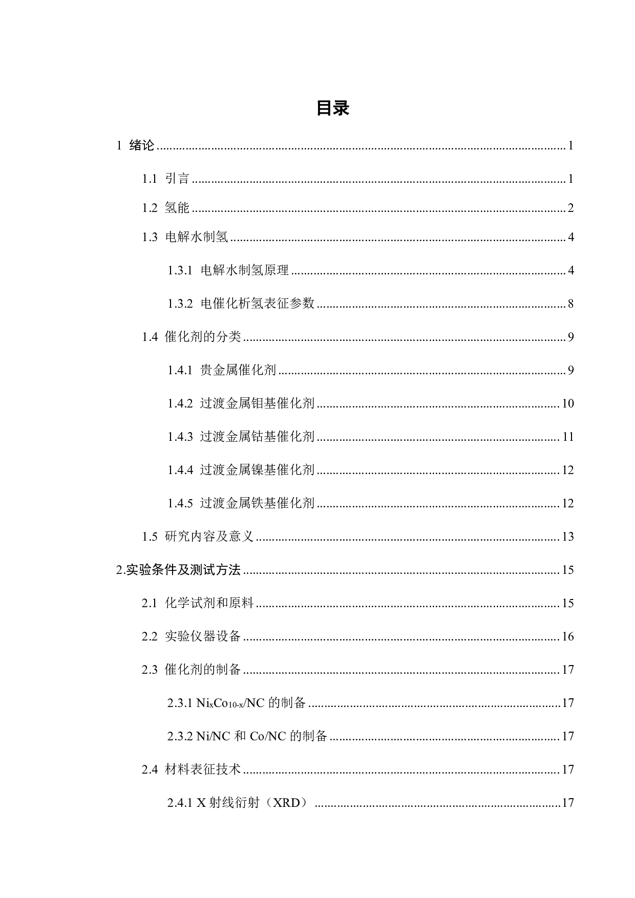 镍基材料在碱性电解水析氢中的应用-15508字.pdf 第3页
