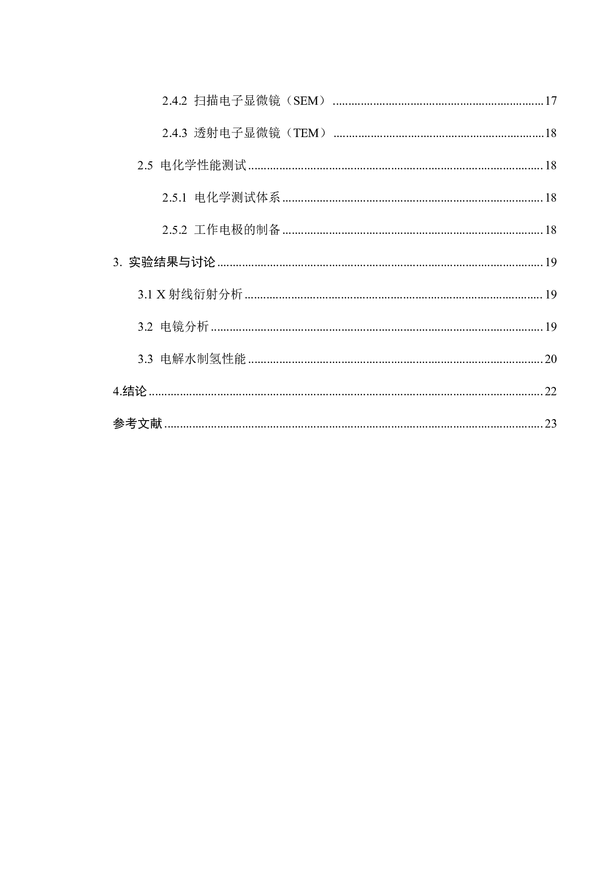 镍基材料在碱性电解水析氢中的应用-15508字.pdf 第4页
