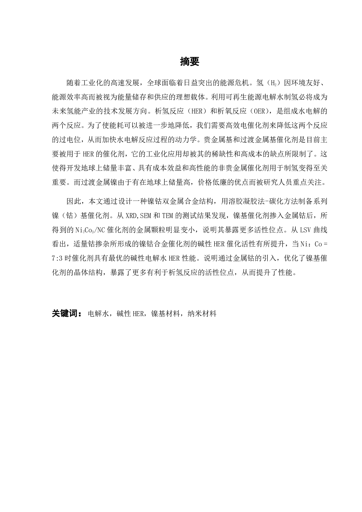 镍基材料在碱性电解水析氢中的应用-15508字.pdf 第1页